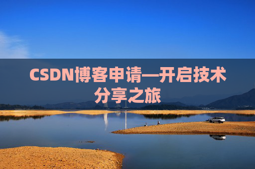 CSDN博客申请—开启技术分享之旅